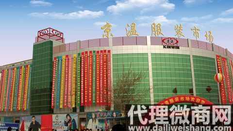 北京京溫服裝批發市場_北京服裝一手貨源批發市場